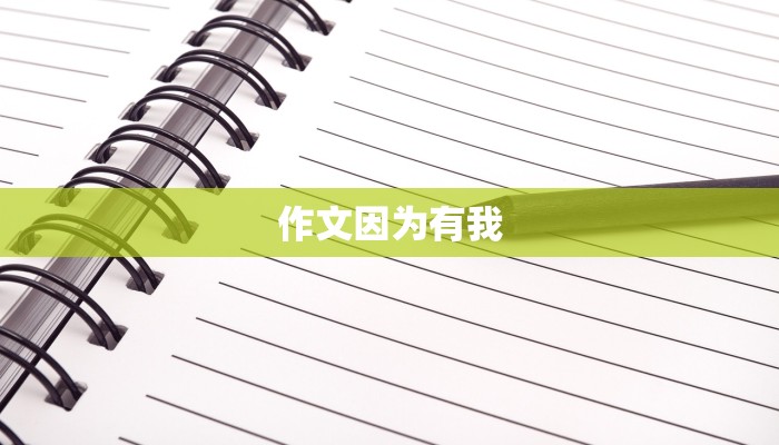 作文因为有我