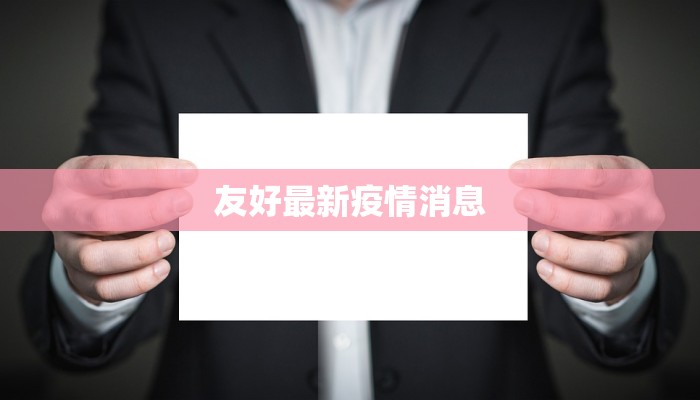 友好最新疫情消息
