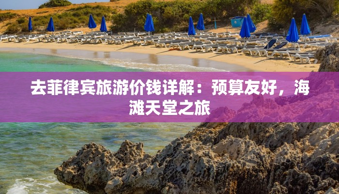 去菲律宾旅游价钱详解：预算友好，海滩天堂之旅