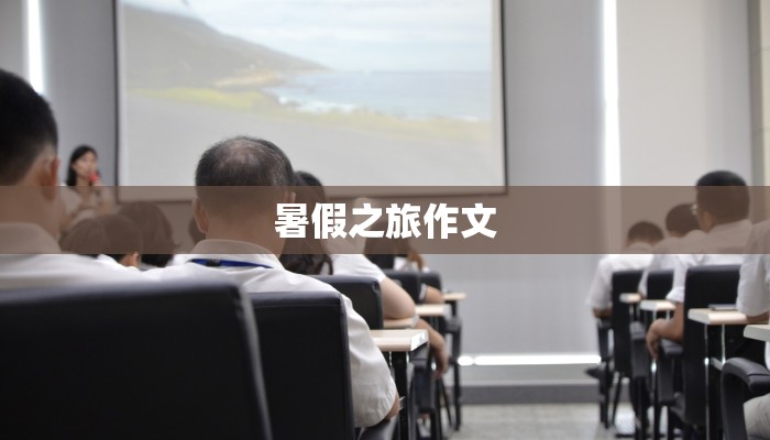 暑假之旅作文