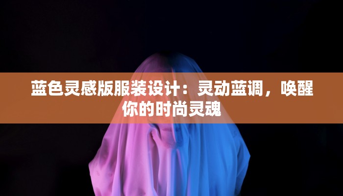 蓝色灵感版服装设计：灵动蓝调，唤醒你的时尚灵魂