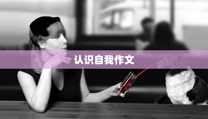 认识自我作文
