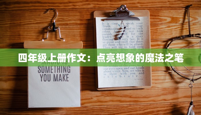 四年级上册作文：点亮想象的魔法之笔