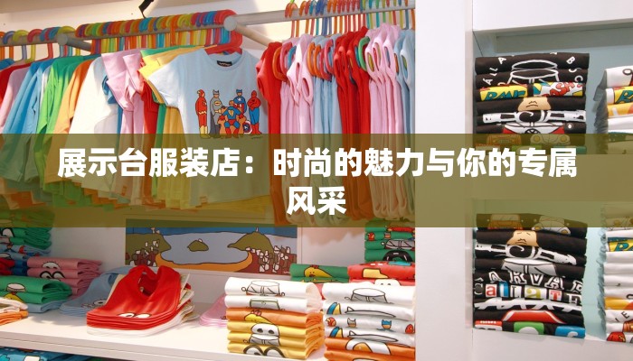 展示台服装店：时尚的魅力与你的专属风采