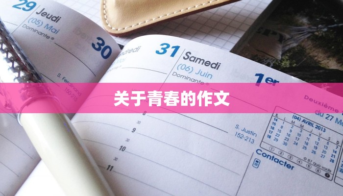 关于青春的作文