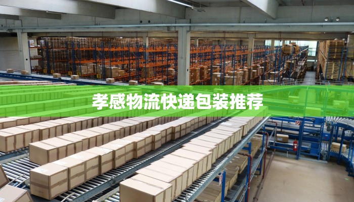 孝感物流快递包装推荐
