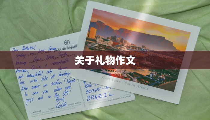 关于礼物作文