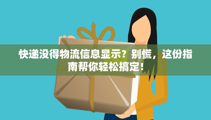 快递没得物流信息显示？别慌，这份指南帮你轻松搞定！