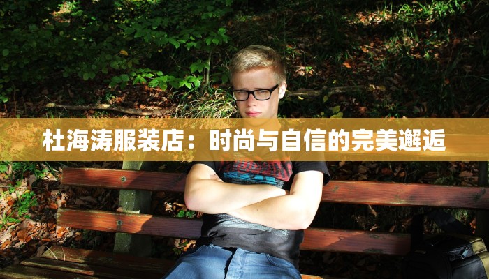 杜海涛服装店：时尚与自信的完美邂逅