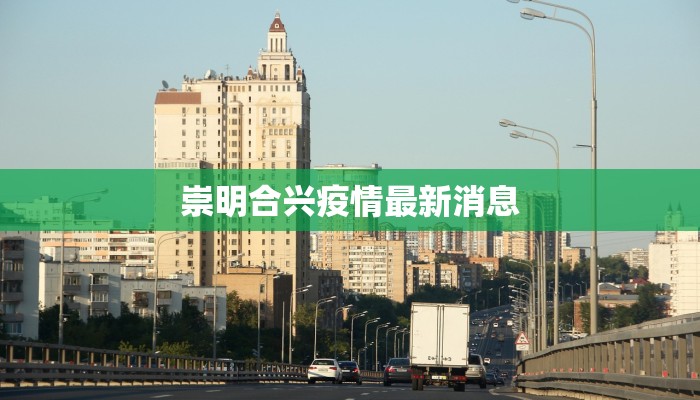 崇明合兴疫情最新消息