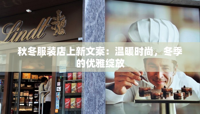 秋冬服装店上新文案：温暖时尚，冬季的优雅绽放