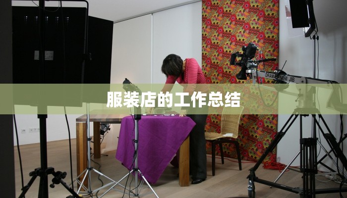 服装店的工作总结