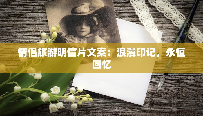 情侣旅游明信片文案：浪漫印记，永恒回忆