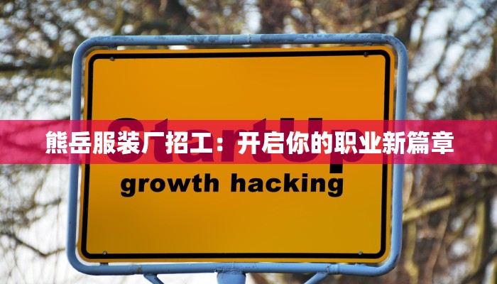 熊岳服装厂招工：开启你的职业新篇章