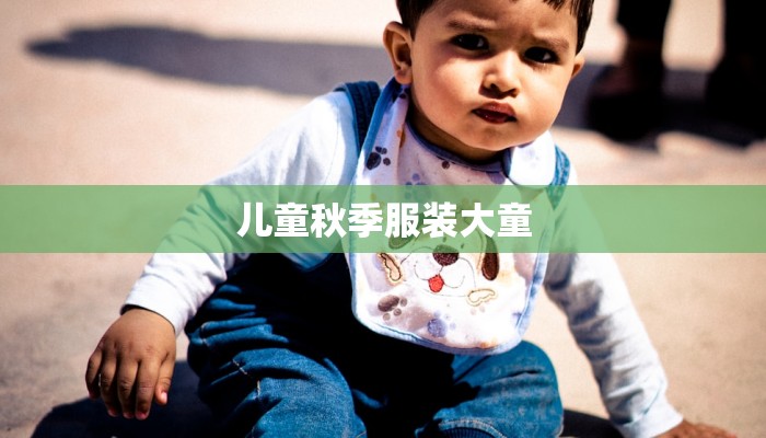 儿童秋季服装大童