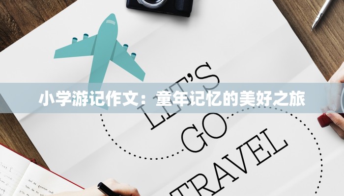 小学游记作文：童年记忆的美好之旅