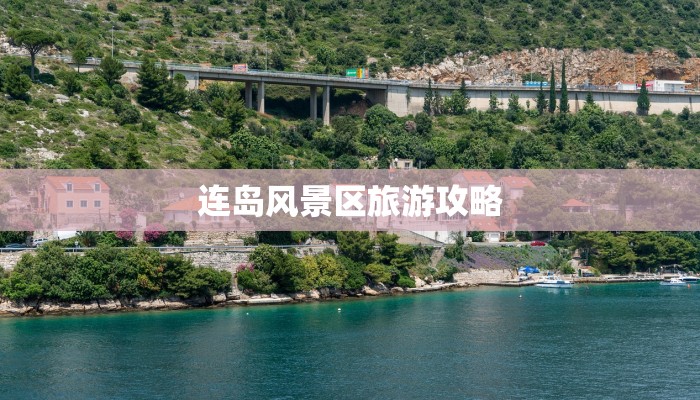 连岛风景区旅游攻略