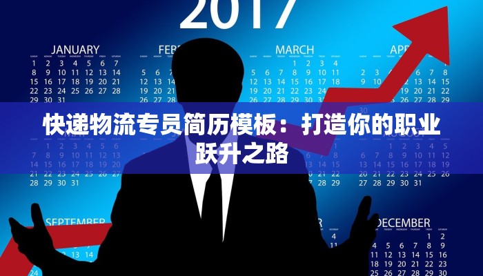 快递物流专员简历模板：打造你的职业跃升之路