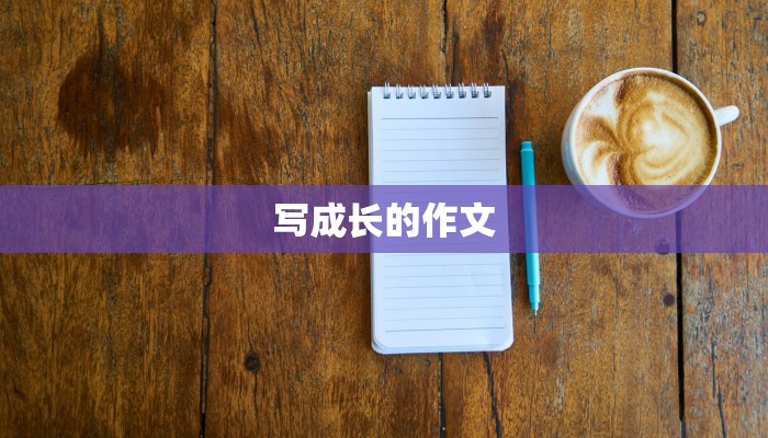 写成长的作文